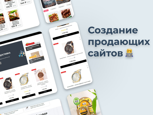 Разработка сайтов