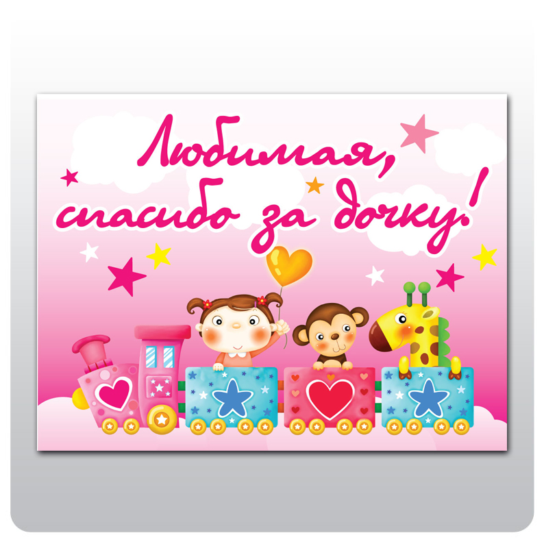 баннер спасибо за дочку.jpg