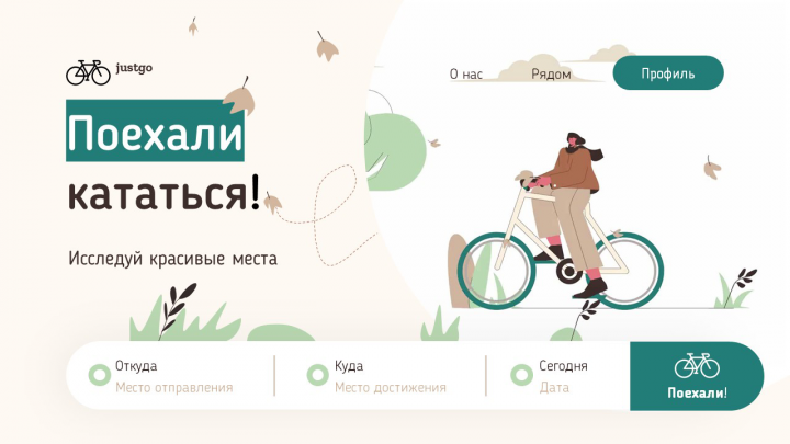 Поехали кататься!