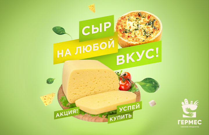 Баннер для продуктового магазина "ГЕРМЕС"