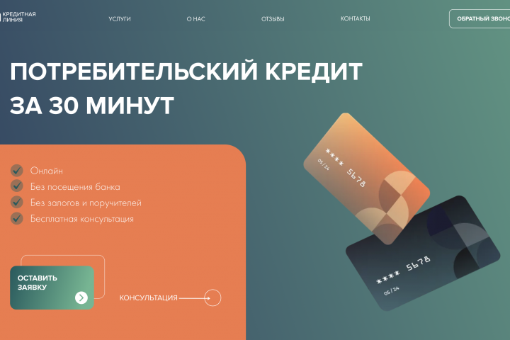 Потребительский кредит за 30 минут