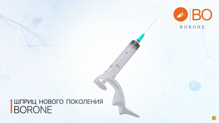 Borone -- шприц нового поколения