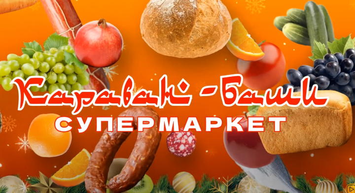 Рекламный ролик для супермаркета Караван-Баши