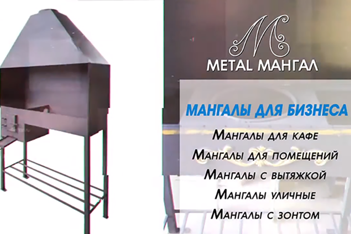 Видеомонтаж для "Метал-Мангал"