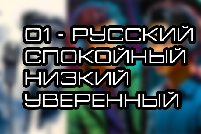 Образец озвучки