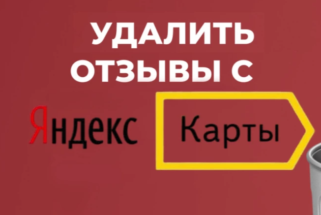 Удалить отзыв на Яндекс Картах