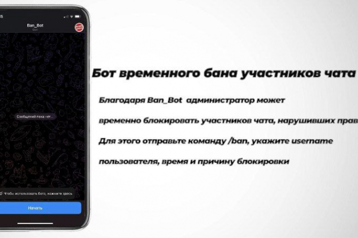 Telegram-бот Ban_Bot
