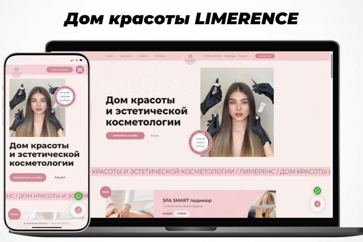 Сайт для салона красоты LIMERENCE