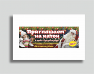 Баннер "Приглашаем на каток"