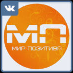 Мир позитива - ВКонтакте