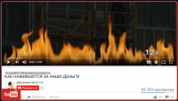 Вывод в ТОП YouTube «КАК НАЖИВАЮТСЯ ЗА НАШИ ДЕНЬГИ»