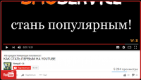 Вывод в ТОП YouTube «КАК СТАТЬ ПЕРВЫМ НА YOUTUBE»