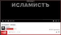 Вывод в ТОП YouTube на Главную «ИСЛАМИСТ - ПРОМО»