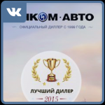 Автосалон "Инком-Авто" - ВКонтакте
