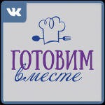 Готовим вместе - ВКонтакте