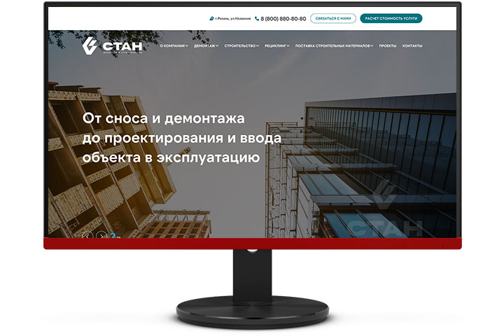 Верстка сайта "СТАН" - демонтаж и строительство