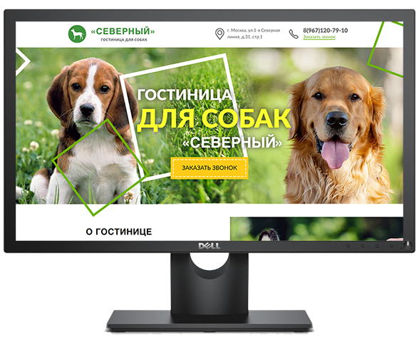 Landing Page "ГОСТИНИЦА  ДЛЯ СОБАК"
