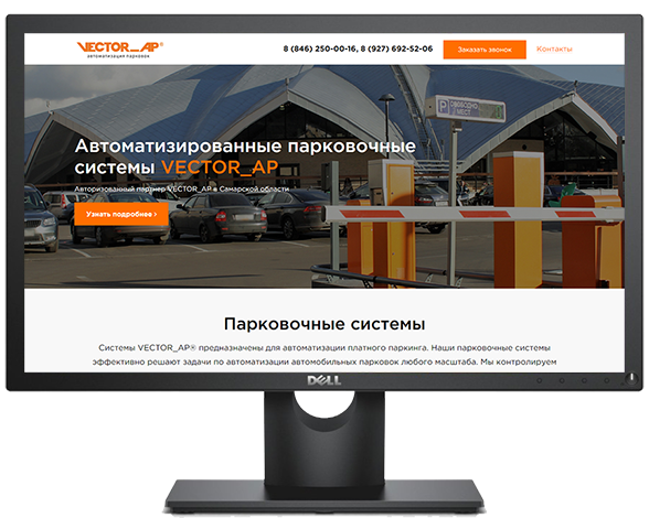 Landing Page "Автоматизированные парковочные системы VECTOR_AP"
