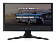 Landing Page "Трансфер из аэропорта"