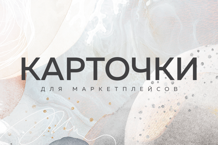 Карточки товаров для Маркетплейсов
