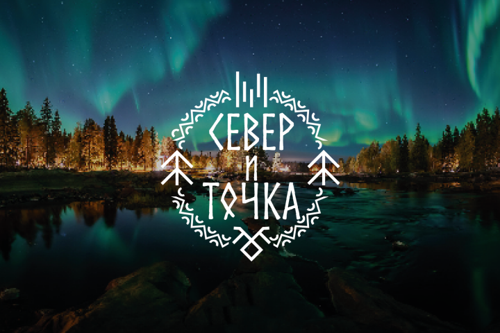 Север и Точка!