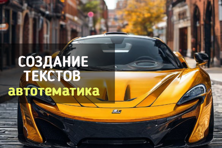 Автомобильная тематика