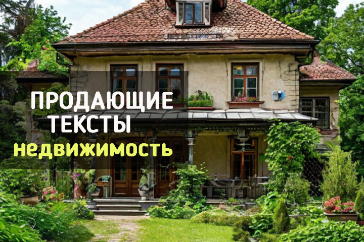 Продающие тексты о недвижимости