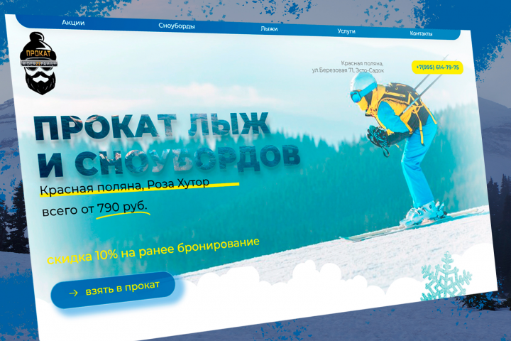 Прокат лыж и сноубордов