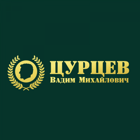 Цурцев Вадим Михайлович - адвокат