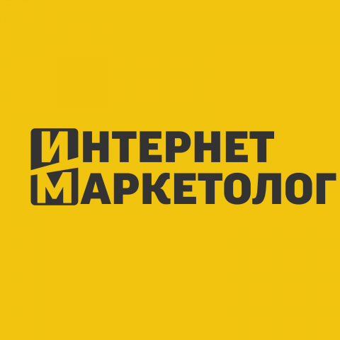 Интернет маркетолог