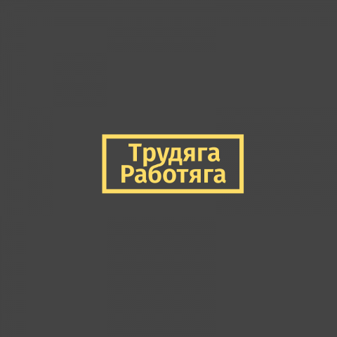 Трудяга Работяга
