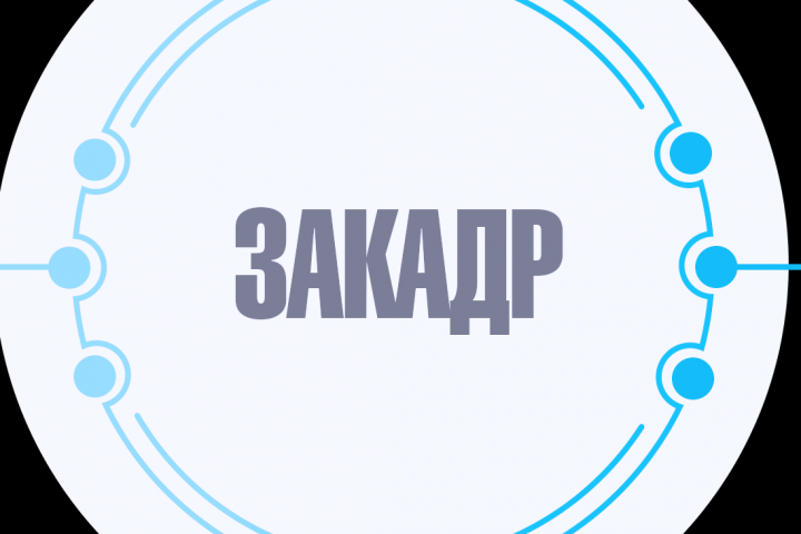 Закадр