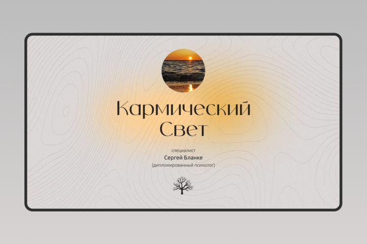 Кармический свет