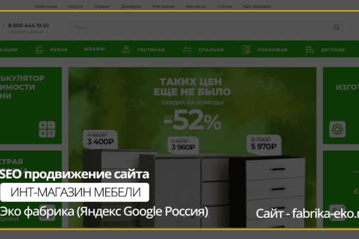 SEO продвижение сайта Мебельной фабрики fabrika-eko.ru
