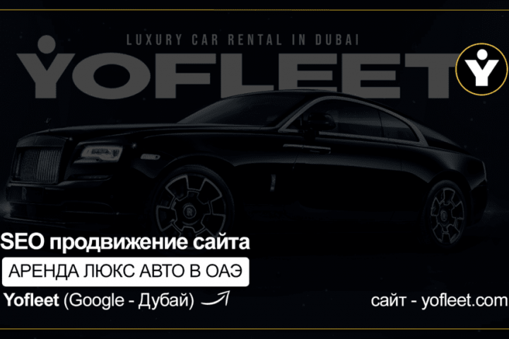 SEO продвижение сайта Аренды люкс авто Yofleet.com в ОАЭ