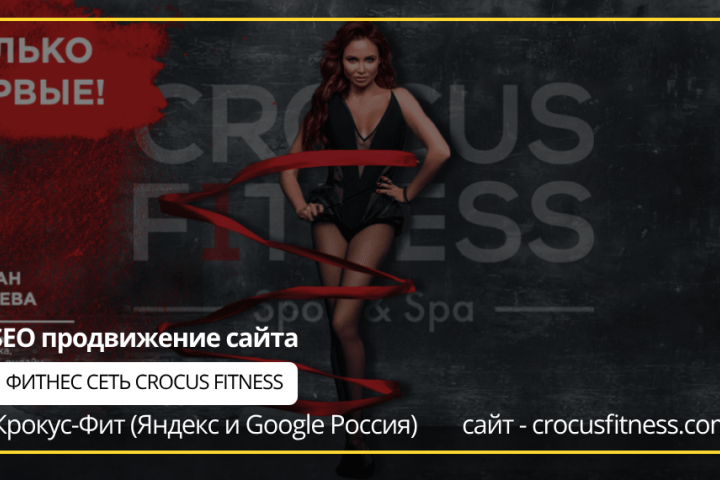 SEO продвижение сайта Сети фитнес центров Сrocusfitness.com