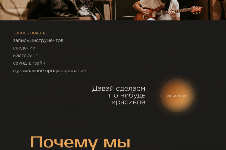 Лэндинг для студии звукозаписи
