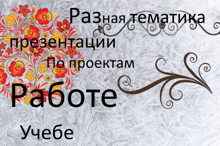 презентация