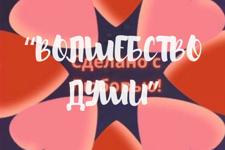 Волшебство Души-авторские открытки и рисунки