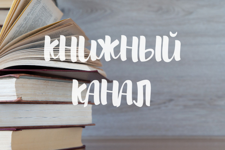 Трафик через телеграм ADS для книжного канала