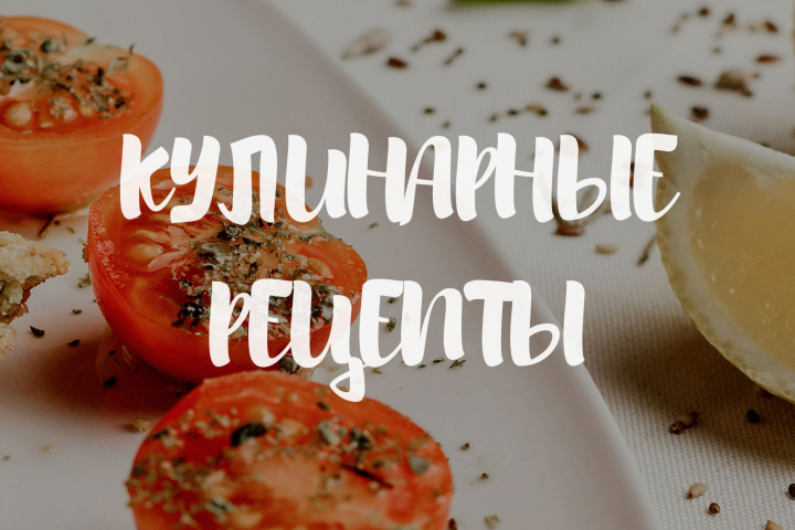 КАНАЛ КУЛИНАРНЫЕ РЕЦЕПТЫ С МАШЕЙ ВОЛЬСКОЙ