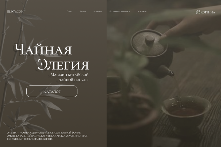Дизайн первой страницы сайта по продаже китайской чайной посуды
