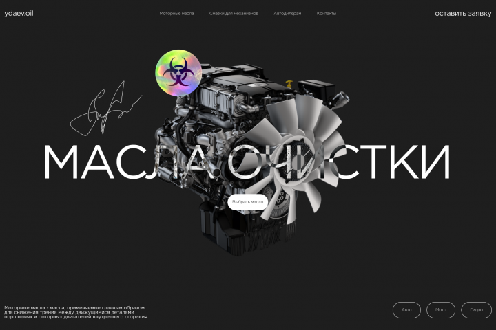 Дизайн первой страницы сайта по продаже моторных масел