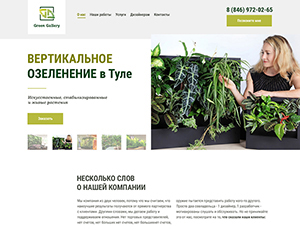 Green Galleri Вертикальное озеленение