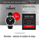 Лендинг Tissot