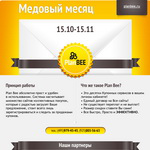 Почтовая рассылка "Медовый месяц"