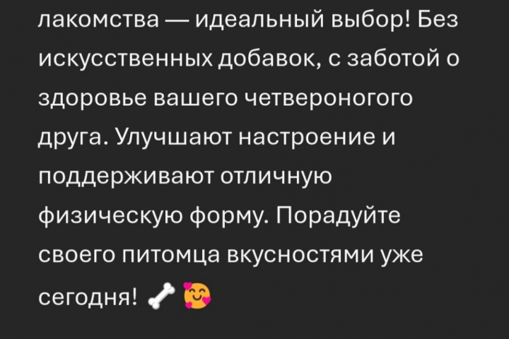 Текст для маркетплейсов лакомства для животных