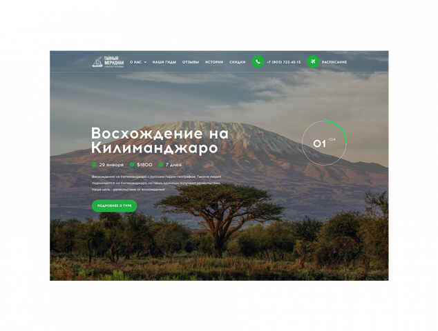 Тайный меридиан