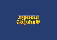 Написание "Лунная биржа"