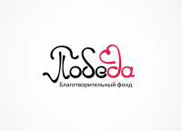 Благотворительный фонд "Победа"